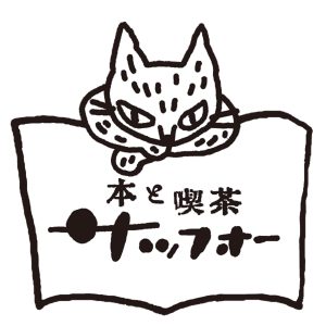 本と喫茶 サッフォー