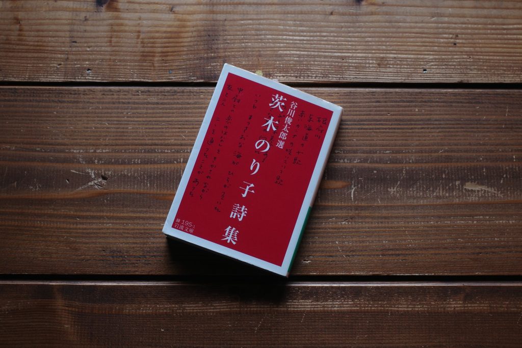 スーツ姿のお客さんと、茨木のり子の「行方不明の時間」。海辺の本屋の日々と本。写真と文:あかしゆか(編集者・『aru』店主)#1 | 谷川俊太郎選『茨木のり子詩集』。冒頭の谷川さんの文章もすばらしい。 スーツ姿のお客さんと、茨木のり子の「行方不明の時間」。海辺の本屋の日々と本。写真と文:あかしゆか(編集者・『aru』店主)#1 | 谷川俊太郎選『茨木のり子詩集』。冒頭の谷川さんの文章もすばらしい。