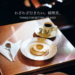 わざわざ行きたい、純喫茶。