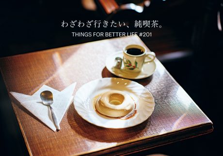 わざわざ行きたい、純喫茶。