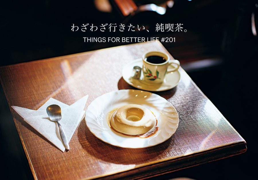 わざわざ行きたい、純喫茶。