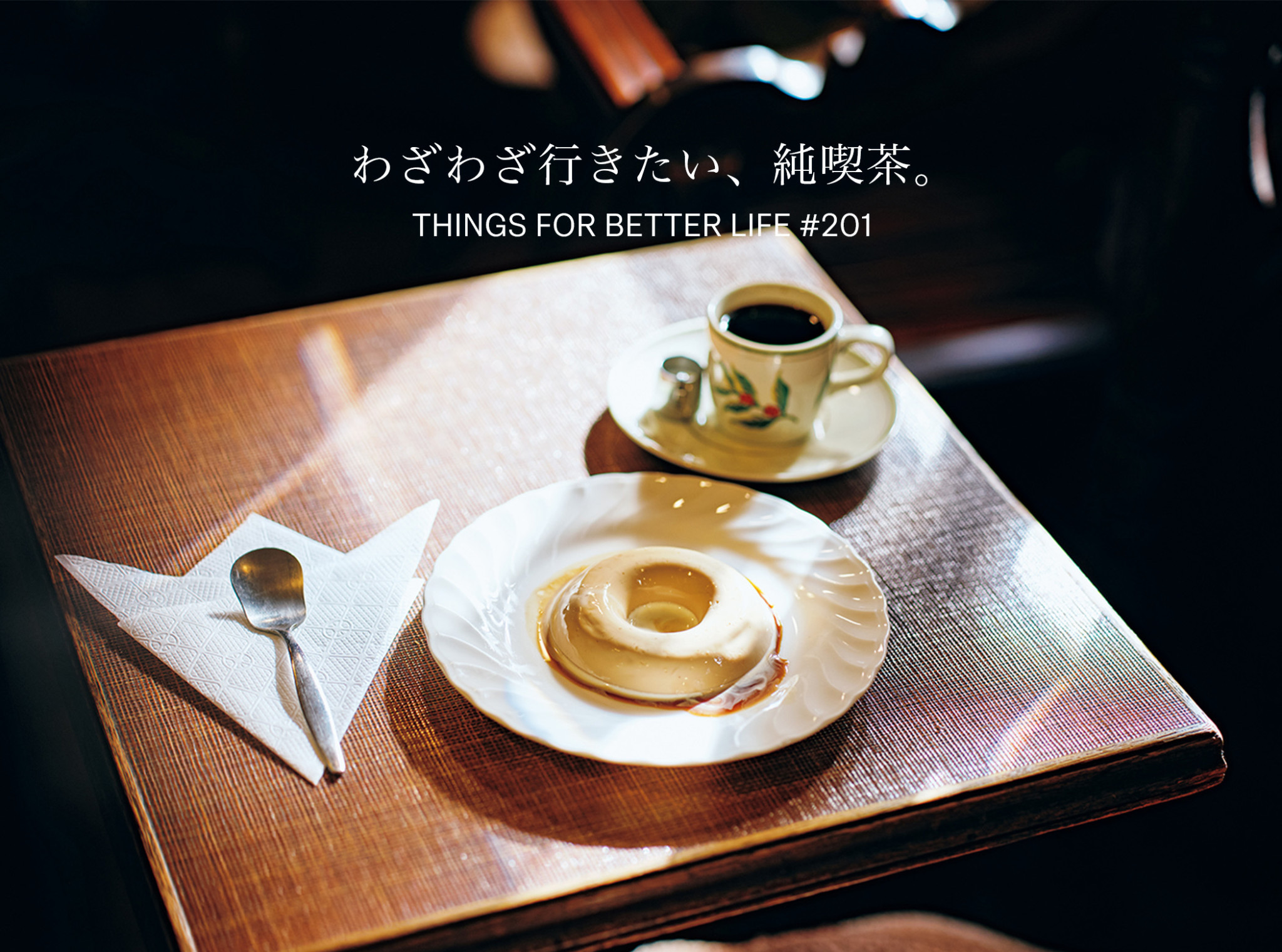 わざわざ行きたい、純喫茶。
