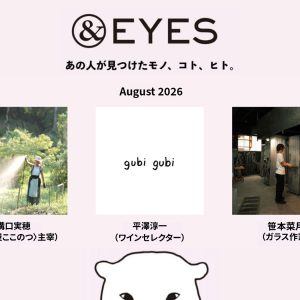 1か月だけの連載コラム「＆EYES あの人が見つけたモノ、コト、ヒト」。8月はこちらの3人です。