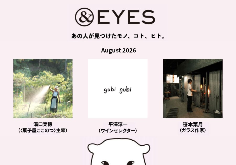 1か月だけの連載コラム「＆EYES あの人が見つけたモノ、コト、ヒト」。8月はこちらの3人です。