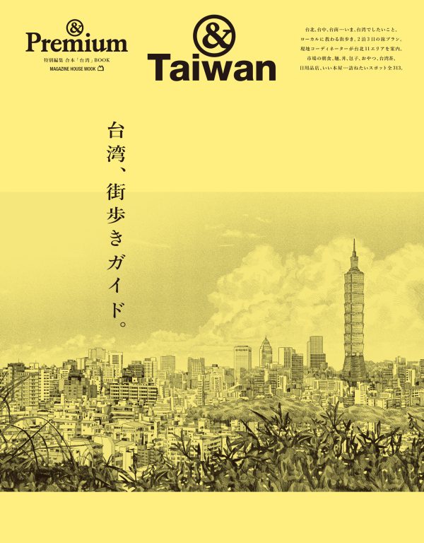 <i>&Premium MOOK</i> &Taiwan ／ 台湾、街歩きガイド。