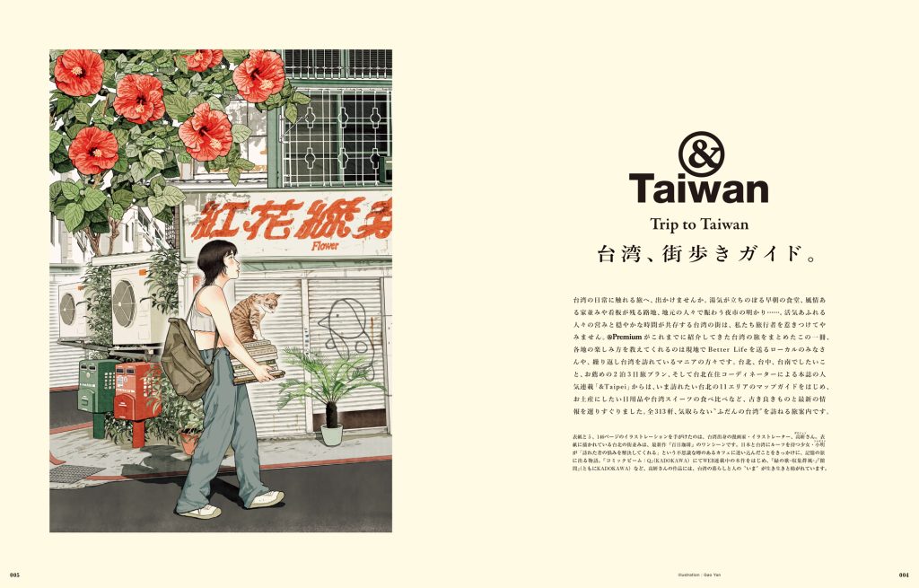 表紙や巻頭のイラストレーションを手がけたのは、台湾出身の漫画家・イラストレーター、高妍 (ガオイェン)さん。高妍さんの作品には、台湾の暮らしと人の〝いま〞が生き生きと紡がれています。