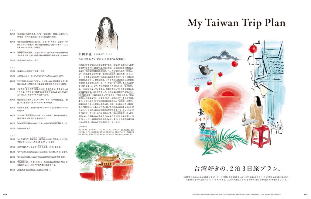 和田彩花さんや内田真美さんなど、台湾好きの7人に聞いた2泊3日の旅プラン。台北、台中、台南のほか、離島や温泉地など、個性豊かな旅の計画を紹介します。