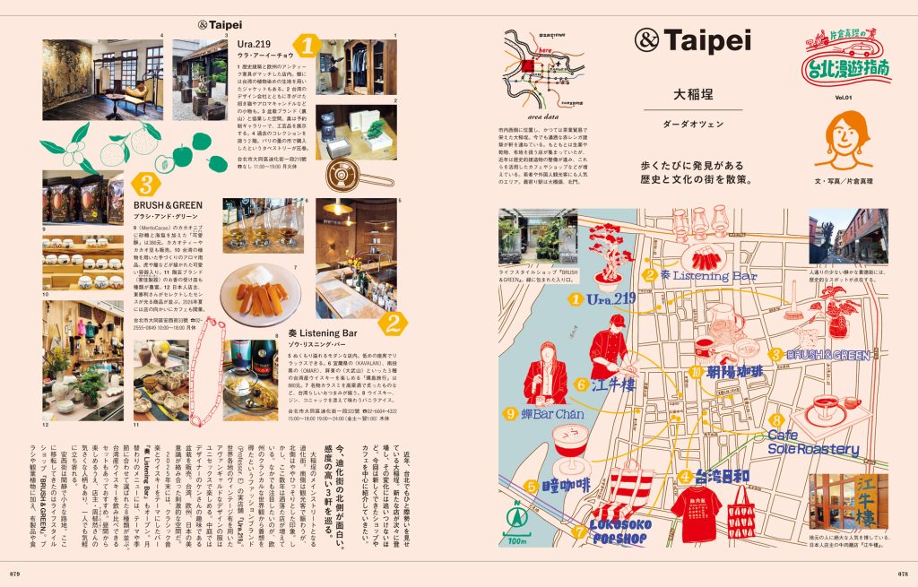「片倉真理の台北漫遊指南」では、大稲埕（ダーダオツェン）、雙連（スワンリエン）など、いま訪れたい台北の11の街が登場。