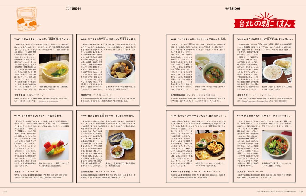 「台北の朝ごはん」では、豆漿（トウチアン）、肉圓（ロウユエン）、甜不辣（ティエンプーラー）など、台湾ならではの朝食が楽しめる8軒を紹介。
