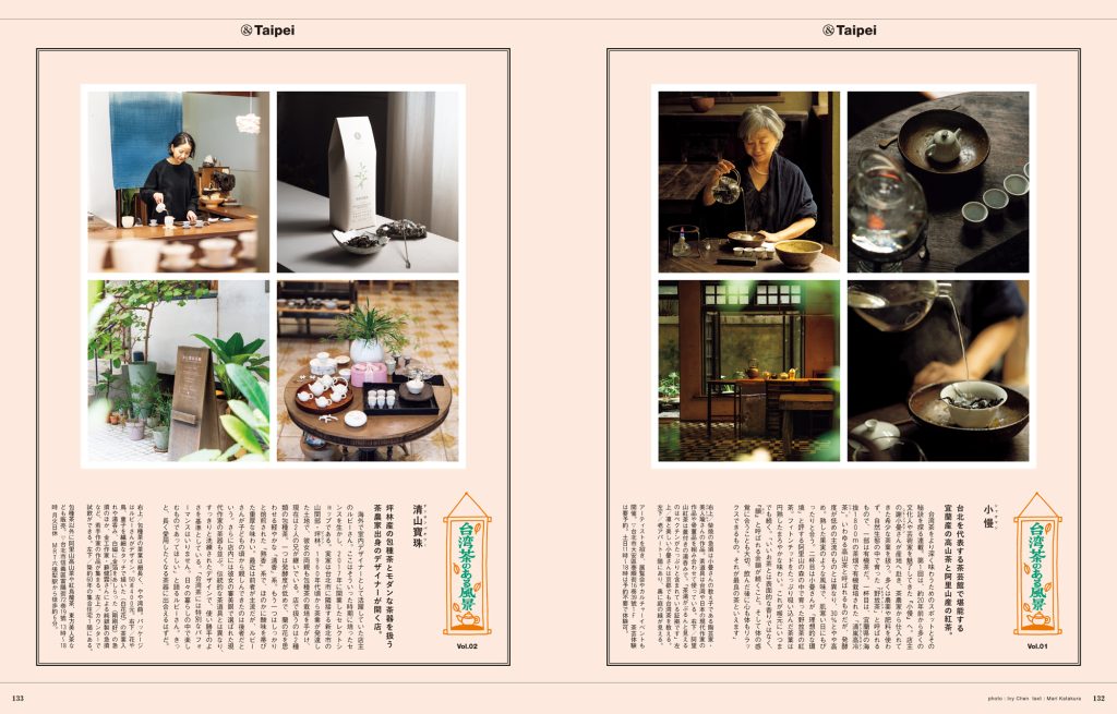 台湾茶をより深く味わうためのスポットを訪ねる「台湾茶のある風景」。