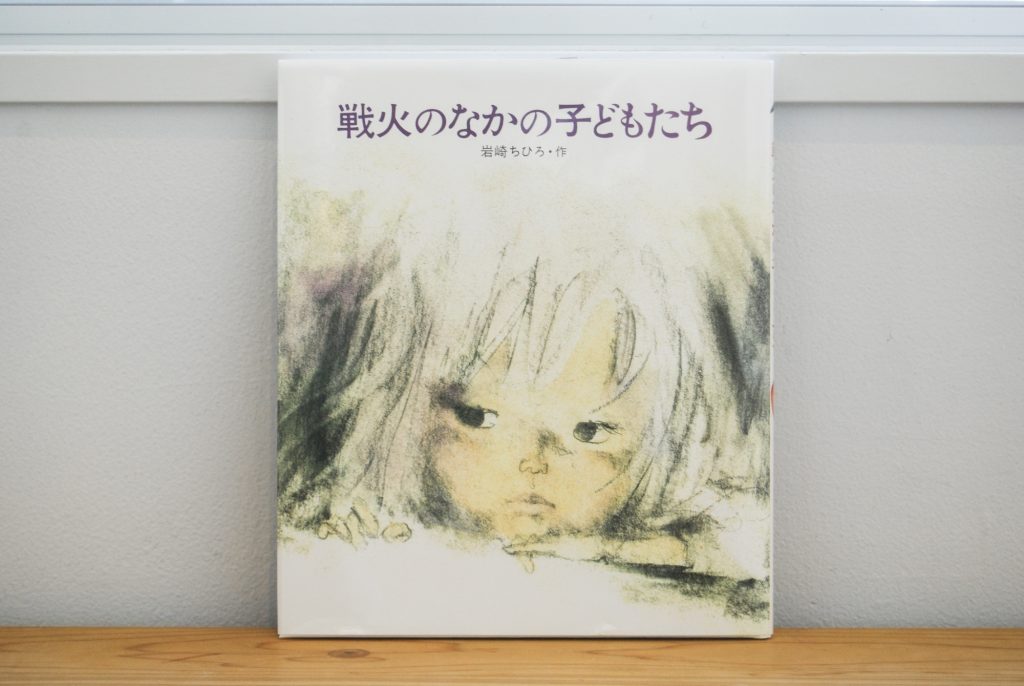 10代のときに、私の生き方を変えた本。『戦火のなかの子どもたち』／山形・山形『ペンギン文庫』 が届けるベターライフブックス。