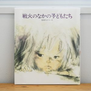 10代のときに、私の生き方を変えた本。『戦火のなかの子どもたち』／山形・山形『ペンギン文庫』 が届けるベターライフブックス。