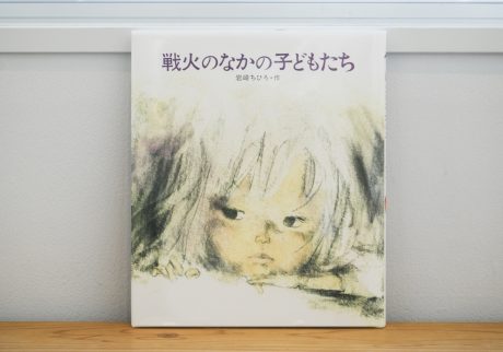 10代のときに、私の生き方を変えた本。『戦火のなかの子どもたち』／山形・山形『ペンギン文庫』 が届けるベターライフブックス。