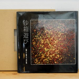20代のときに、私の生き方を変えた本。『砂箱遊び』／山形・山形『ペンギン文庫』 が届けるベターライフブックス。