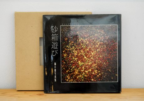 20代のときに、私の生き方を変えた本。『砂箱遊び』／山形・山形『ペンギン文庫』 が届けるベターライフブックス。
