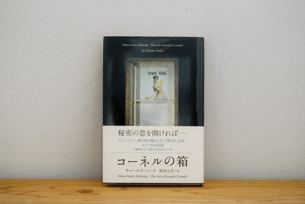 30代のときに、私の生き方を変えた本。『コーネルの箱』／山形・山形『ペンギン文庫』 が届けるベターライフブックス。