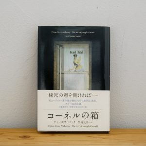 30代のときに、私の生き方を変えた本。『コーネルの箱』／山形・山形『ペンギン文庫』 が届けるベターライフブックス。
