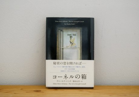 30代のときに、私の生き方を変えた本。『コーネルの箱』/山形・山形『ペンギン文庫』 が届けるベターライフブックス。 30代のときに、私の生き方を変えた本。『コーネルの箱』/山形・山形『ペンギン文庫』 が届けるベターライフブックス。