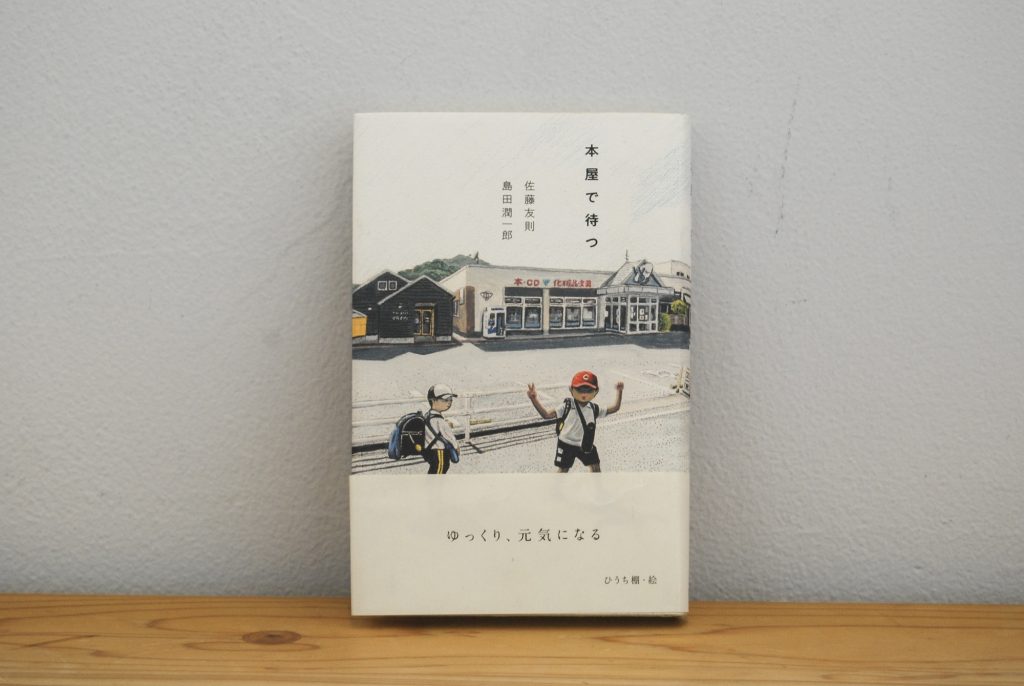 40代のときに、私の生き方を変えた本。『本屋で待つ』／山形・山形『ペンギン文庫』 が届けるベターライフブックス。