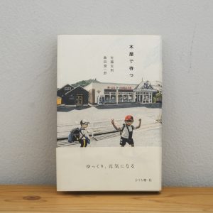 40代のときに、私の生き方を変えた本。『本屋で待つ』／山形・山形『ペンギン文庫』 が届けるベターライフブックス。