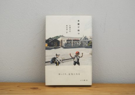 40代のときに、私の生き方を変えた本。『本屋で待つ』／山形・山形『ペンギン文庫』 が届けるベターライフブックス。