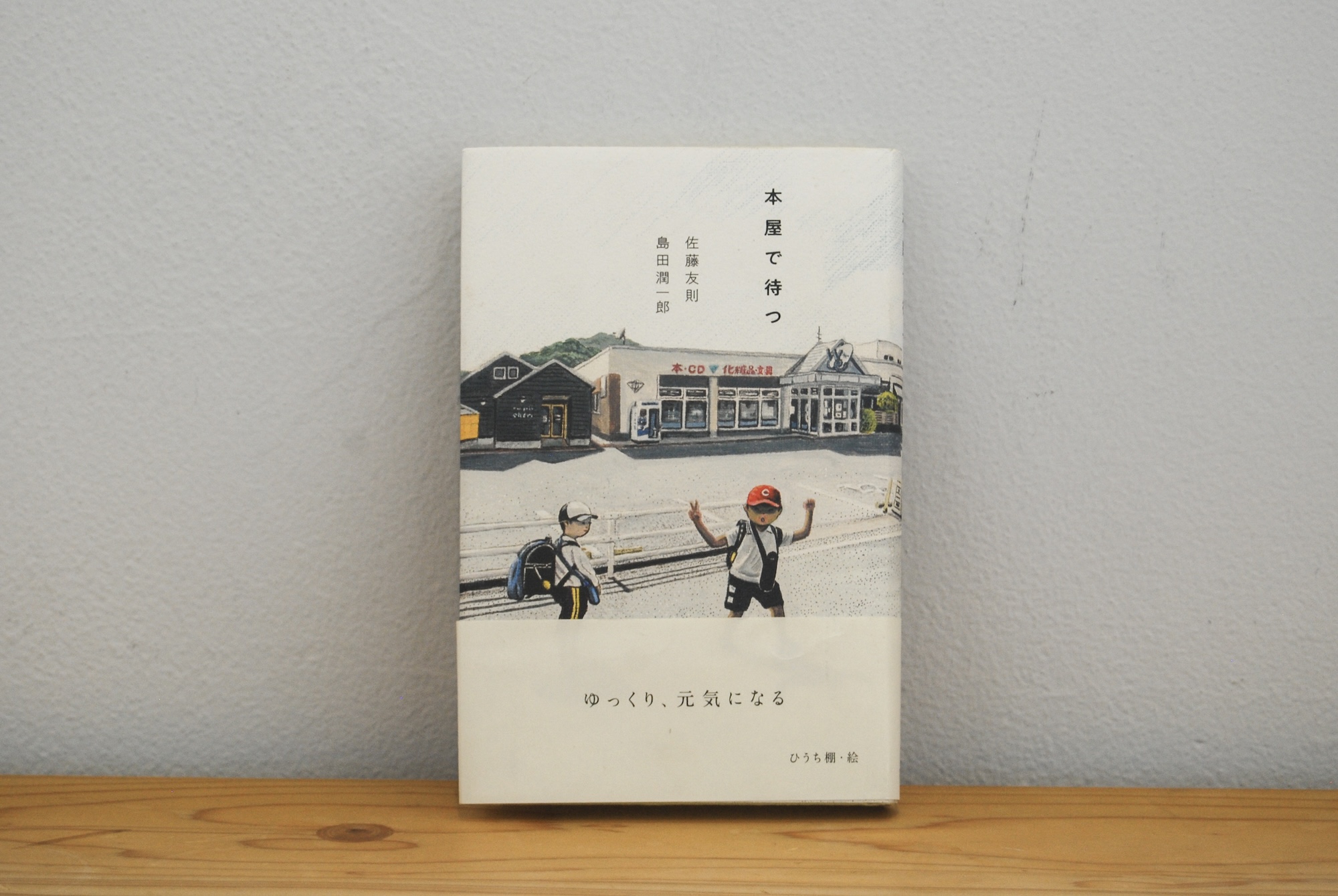 40代のときに、私の生き方を変えた本。『本屋で待つ』／山形・山形『ペンギン文庫』 が届けるベターライフブックス。