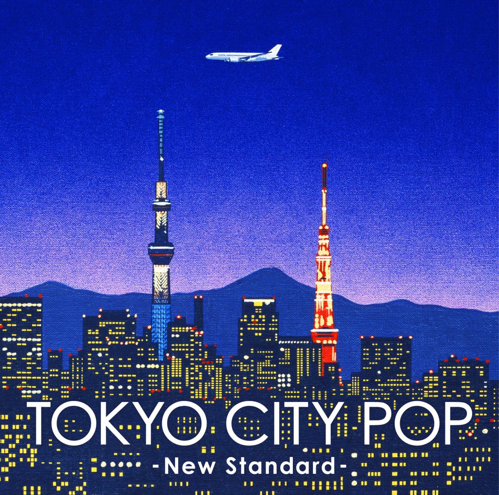 音楽ライター・栗本斉が編んだ、あの頃と今を繋ぐ、 新感覚シティポップ・コンピレーションが発売。