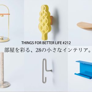 フック、ミニシェルフ、キッチンペーパーホルダー。部屋を彩る、28の小さなインテリア。