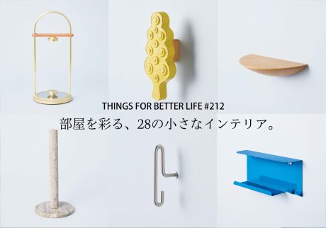 フック、ミニシェルフ、キッチンペーパーホルダー。部屋を彩る、28の小さなインテリア。