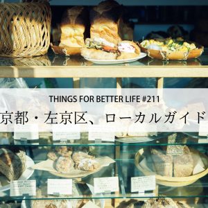 吉田、一乗寺。2つのエリアで巡る、京都・左京区、ローカルガイド。