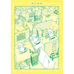 『反復横跳びの日々』岡本真帆 著　書影