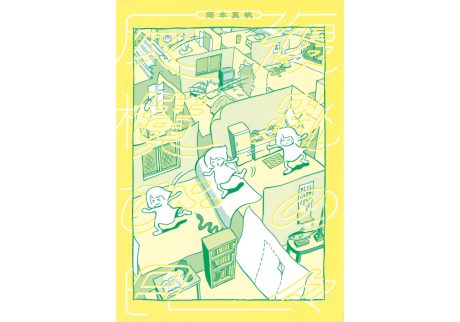 『Yamamoto Market』が教えてくれた、高知県を歩くのが楽しくなる本。『反復横跳びの日々』