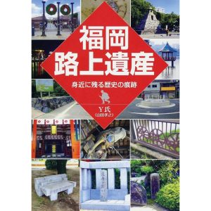 『福岡路上遺産』Y氏（山田孝之） 著（海鳥社）書影