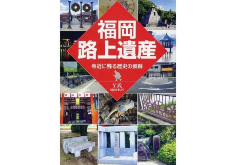 『ブックスキューブリック』が教えてくれた、福岡県を歩くのが楽しくなる本。『福岡路上遺産 身近に残る歴史の痕跡』