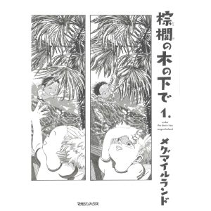 『棕櫚の木の下で 1』メグマイルランド 著（マガジンハウス）書影
