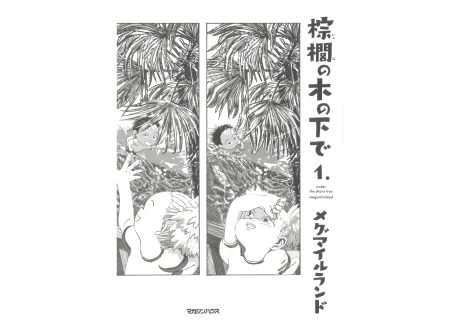 『棕櫚の木の下で 1』メグマイルランド 著（マガジンハウス）書影