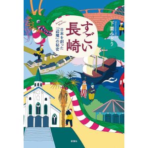 『ひとやすみ書店』が教えてくれた、長崎県を歩くのが楽しくなる本。『すごい長崎―日本を創った「辺境」の秘密―』
