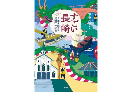 『ひとやすみ書店』が教えてくれた、長崎県を歩くのが楽しくなる本。『すごい長崎―日本を創った「辺境」の秘密―』