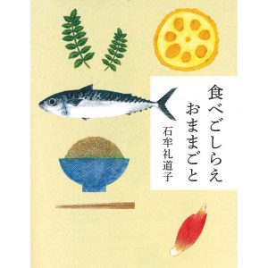 『食べごしらえ おままごと』石牟礼道子 著（中公文庫）書影