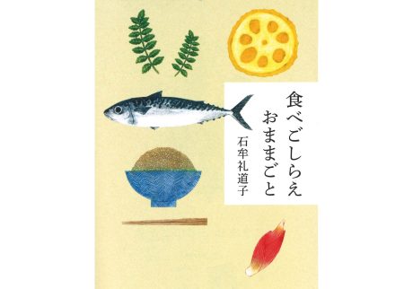 『食べごしらえ おままごと』石牟礼道子 著（中公文庫）書影