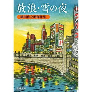 『放浪・雪の夜―織田作之助傑作集―』織田作之助 著（新潮文庫）書影