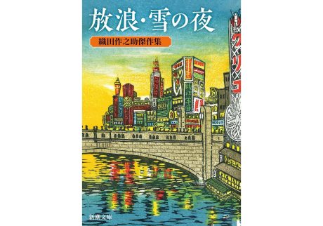 『放浪・雪の夜―織田作之助傑作集―』織田作之助 著(新潮文庫)書影 『放浪・雪の夜―織田作之助傑作集―』織田作之助 著(新潮文庫)書影