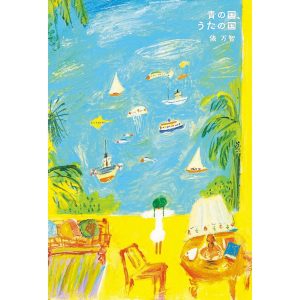 『青の国、うたの国』俵万智 著（ハモニカブックス）書影