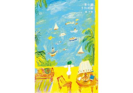 『青の国、うたの国』俵万智 著（ハモニカブックス）書影