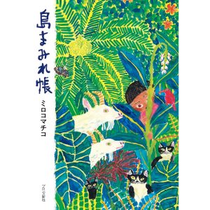 『島まみれ帳』ミロコマチコ 著（ブロンズ新社）書影