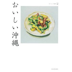 『おいしい沖縄』池澤夏樹、岡本太郎、酒井順子ほか 著（河出書房新社）書影