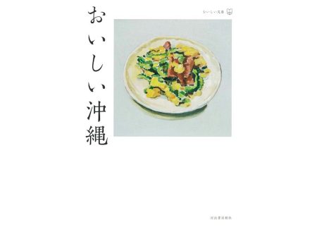『おいしい沖縄』池澤夏樹、岡本太郎、酒井順子ほか 著（河出書房新社）書影