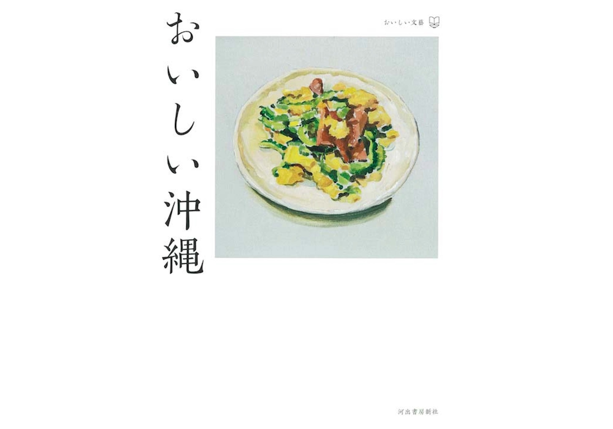 『市場の古本屋ウララ』が教えてくれた、沖縄県を歩くのが楽しくなる本『おいしい沖縄』。