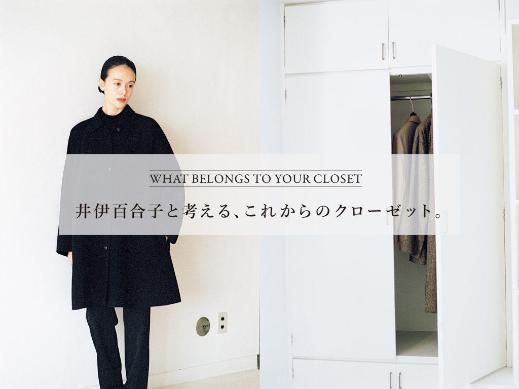 井伊百合子と考える、これからのクローゼット。