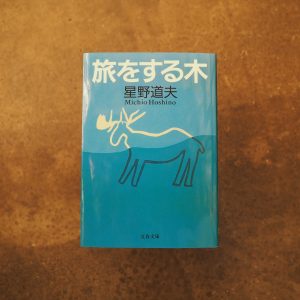 10代のときに、私の生き方を変えた本。『旅をする木』／長野・上諏訪『生活と芸術の本 言事堂』 が届けるベターライフブックス。